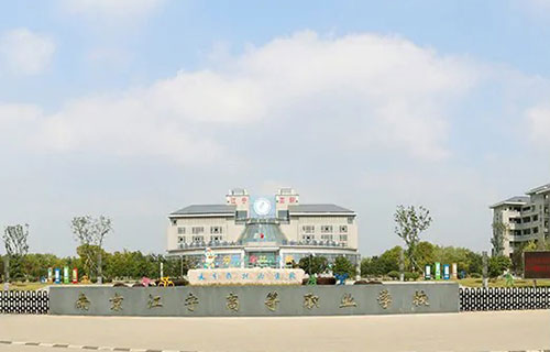南京江寧職業技術教育中心學校的學校環境